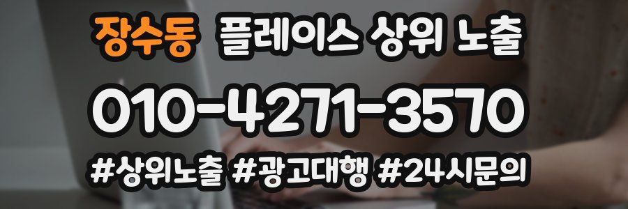 장수동 플레이스 상위 노출