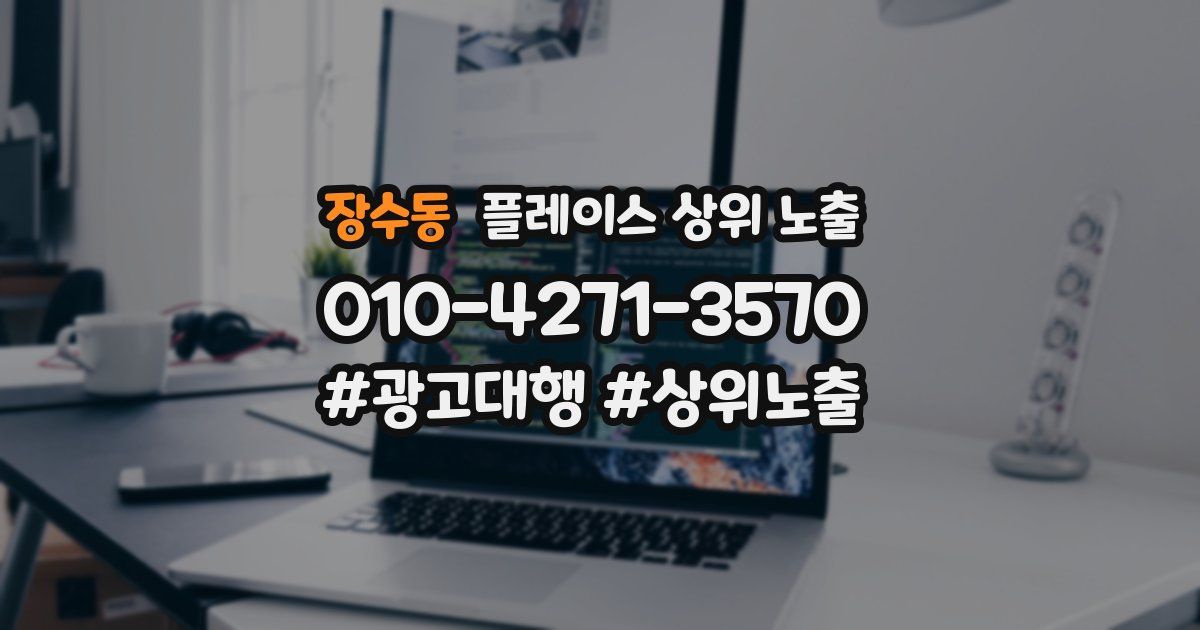 장수동 플레이스 상위 노출