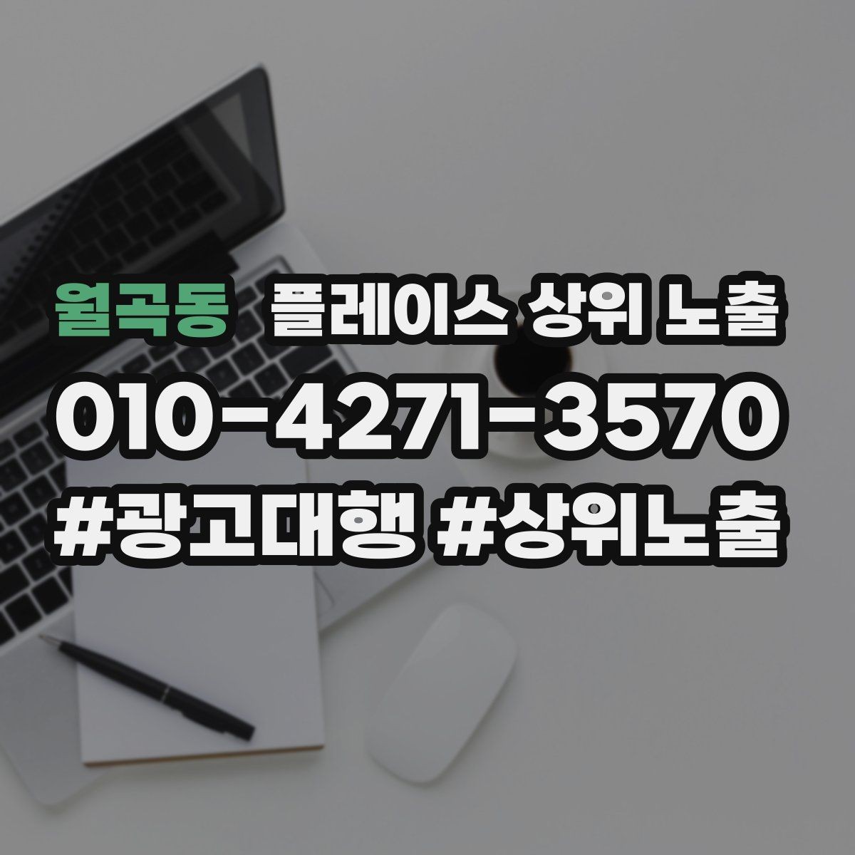 월곡동 플레이스 상위 노출 소개글 첫 문장부터 바꾸는 방법