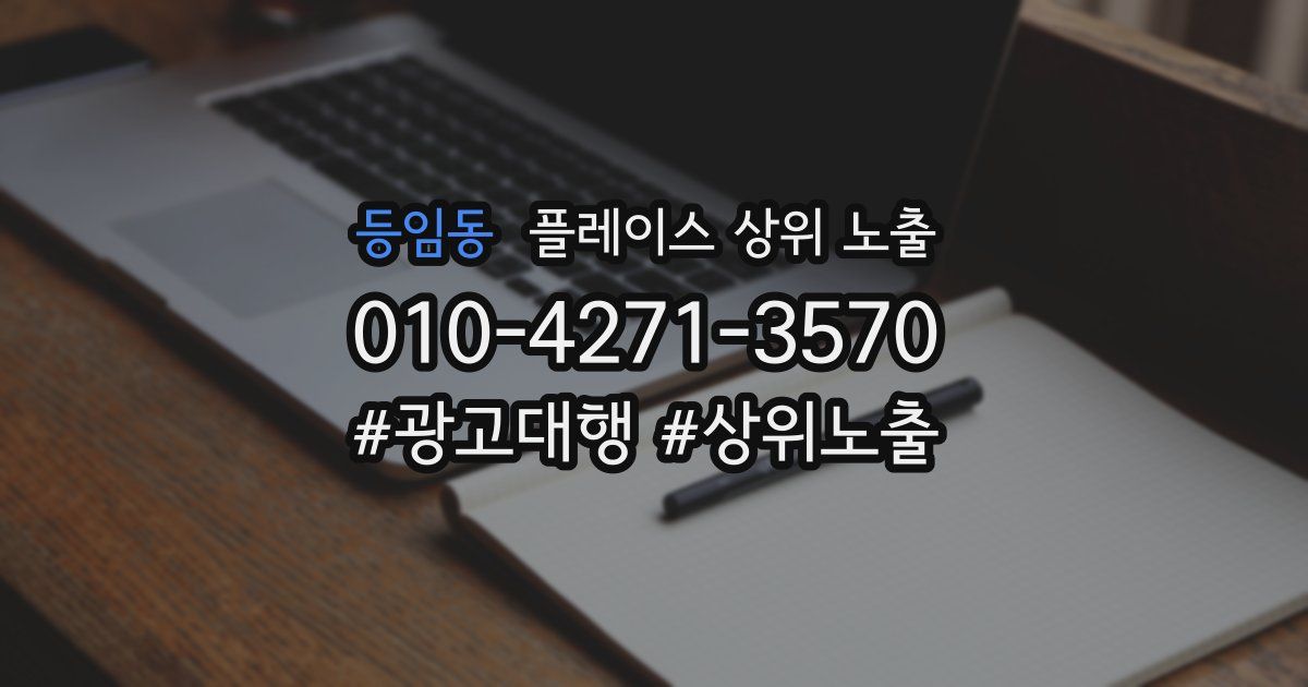 등임동 플레이스 상위 노출