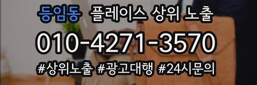 등임동 플레이스 상위 노출