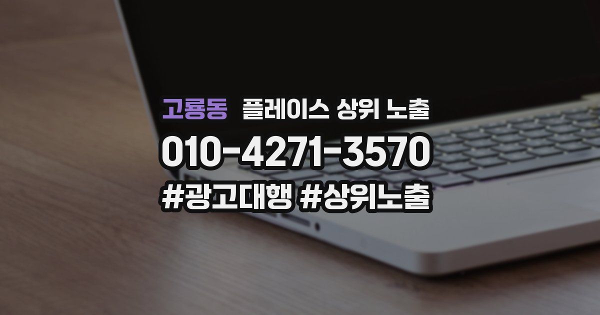 고룡동 플레이스 상위 노출
