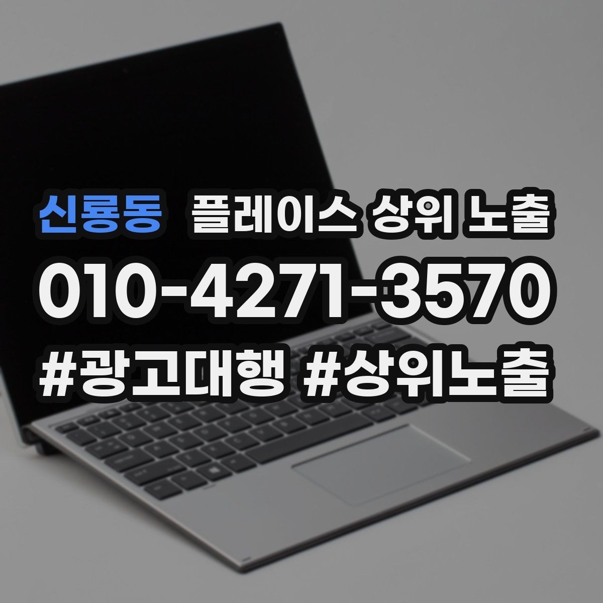 신룡동 플레이스 상위 노출 차별점이 약해도 설득되는 포지셔닝