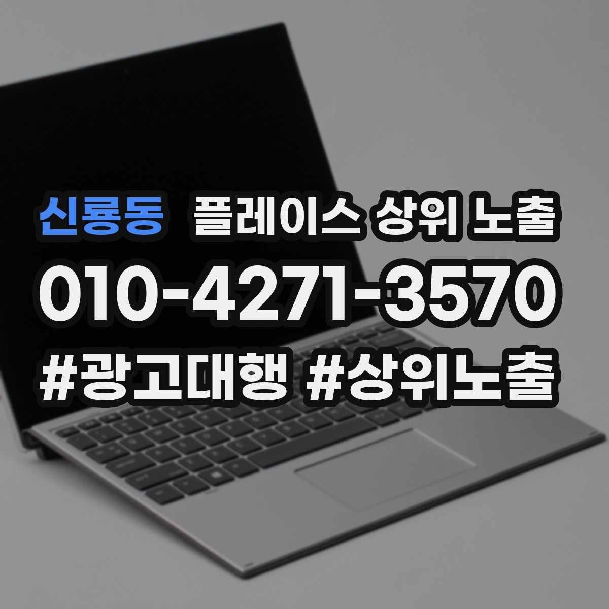 신룡동 플레이스 상위 노출