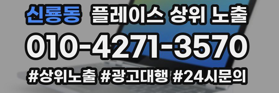 신룡동 플레이스 상위 노출