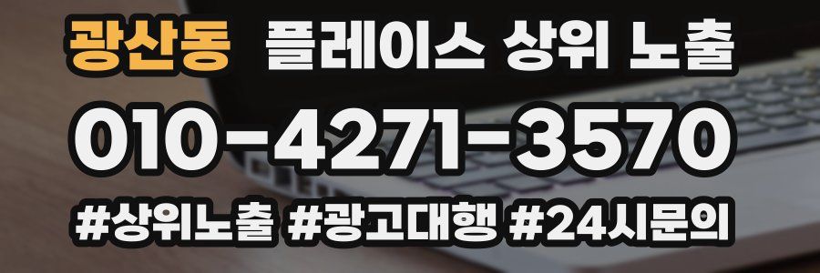 광산동 플레이스 상위 노출