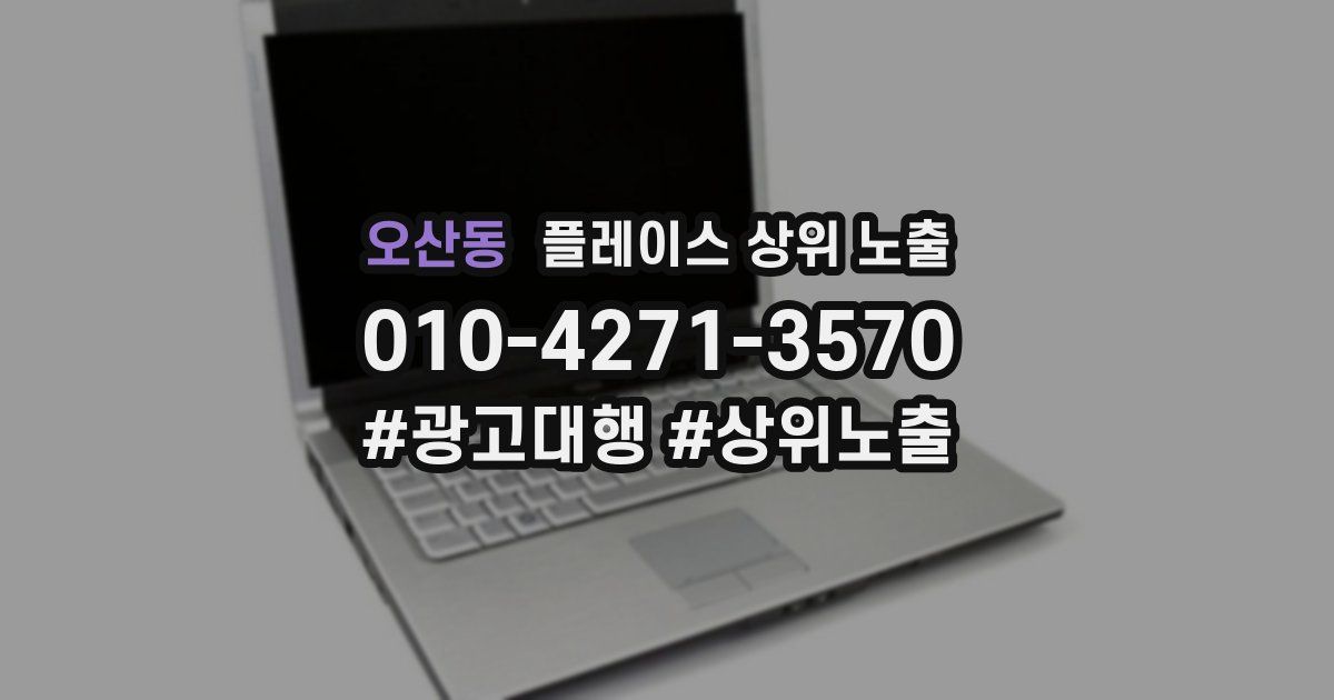 오산동 플레이스 상위 노출
