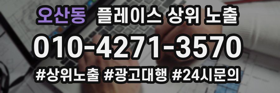 오산동 플레이스 상위 노출