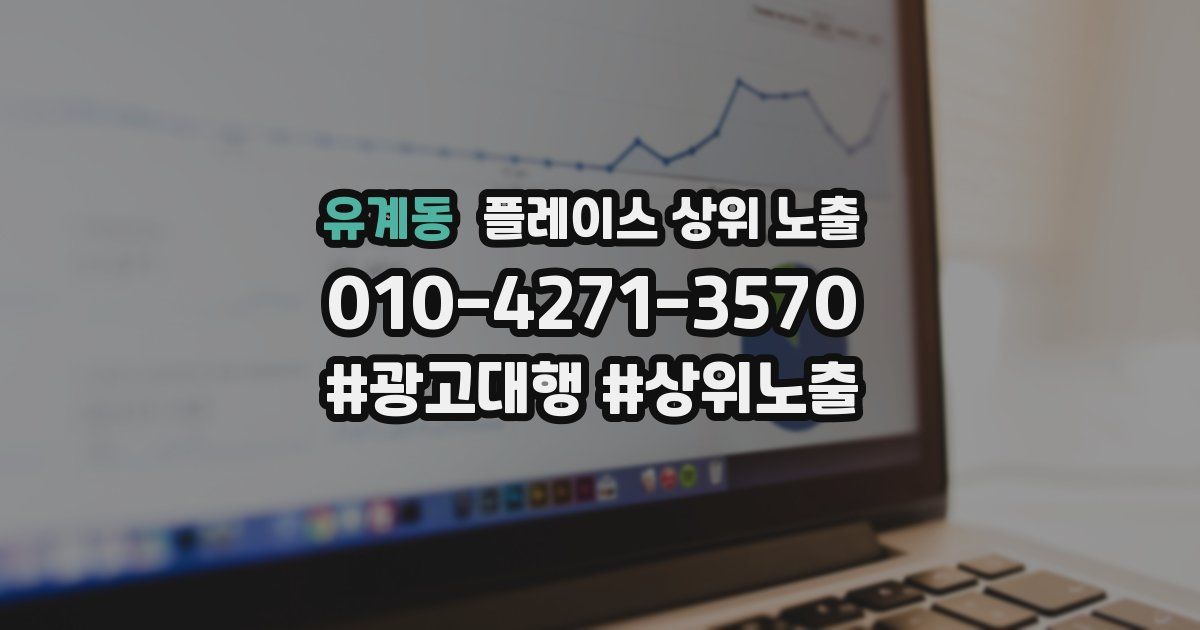 유계동 플레이스 상위 노출