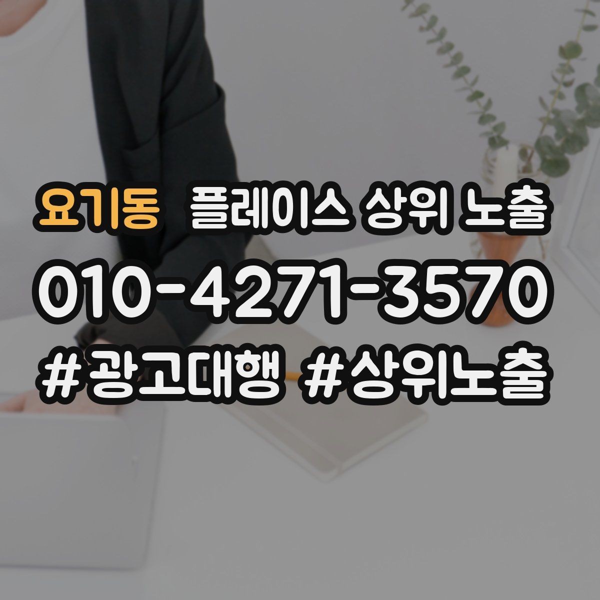 요기동 플레이스 상위 노출 노쇼 방지를 위한 확인 메시지 구성