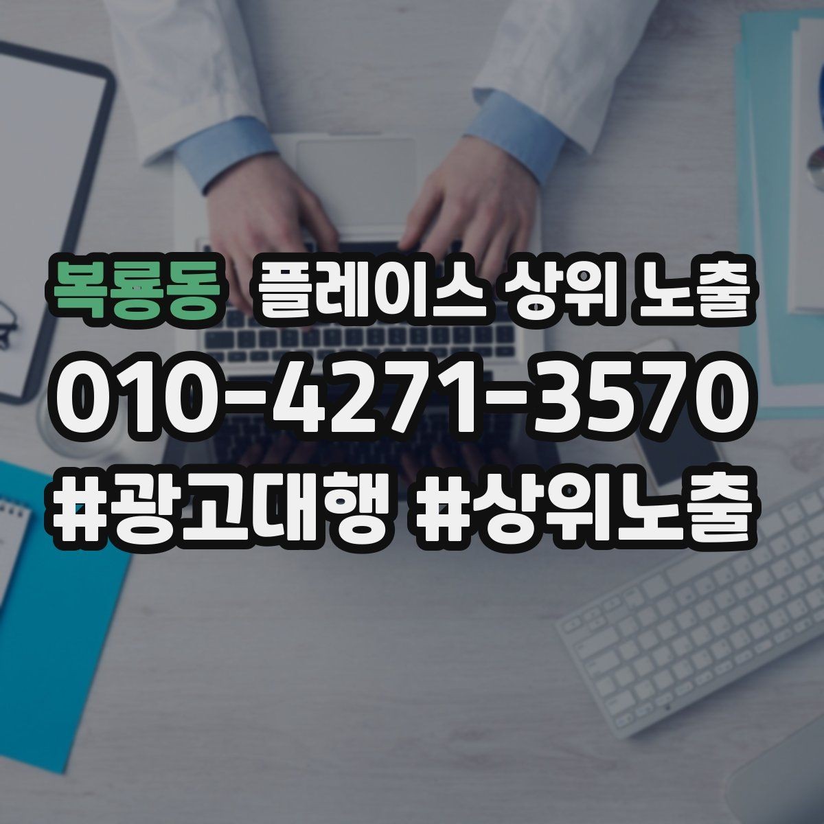 복룡동 플레이스 상위 노출 민원 리뷰를 줄이는 사전 안내문