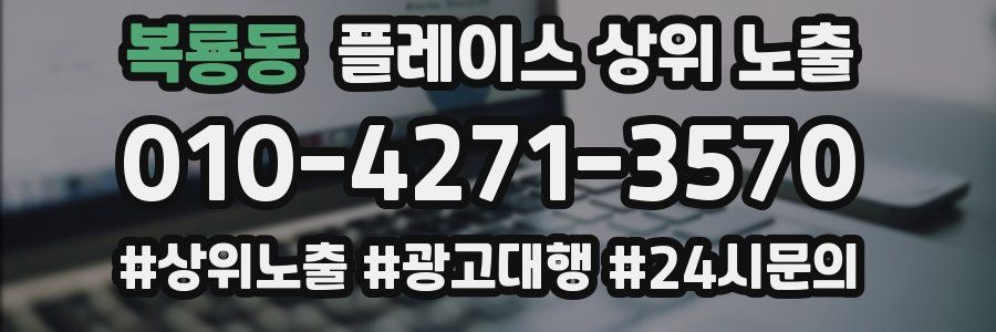 복룡동 플레이스 상위 노출