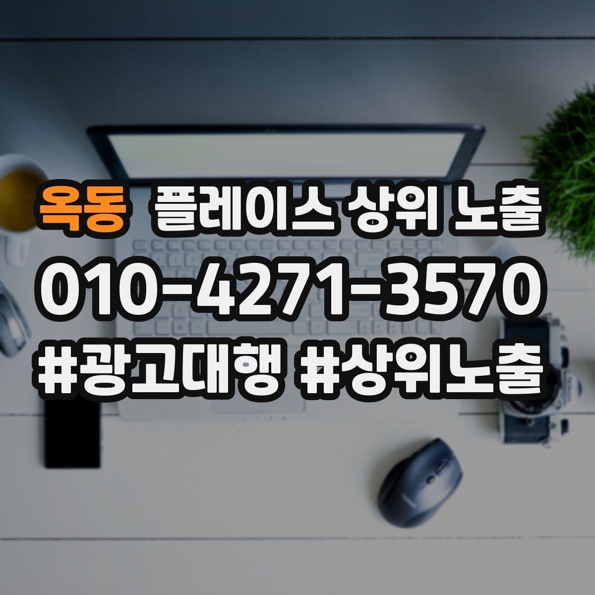 옥동 플레이스 상위 노출 검색 의도별 문구를 다르게 쓰는 법