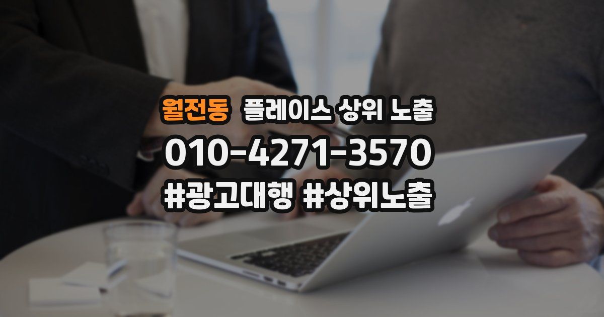월전동 플레이스 상위 노출