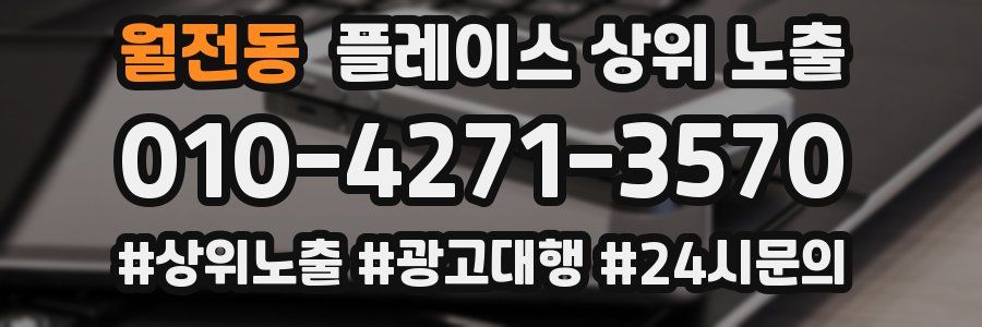 월전동 플레이스 상위 노출