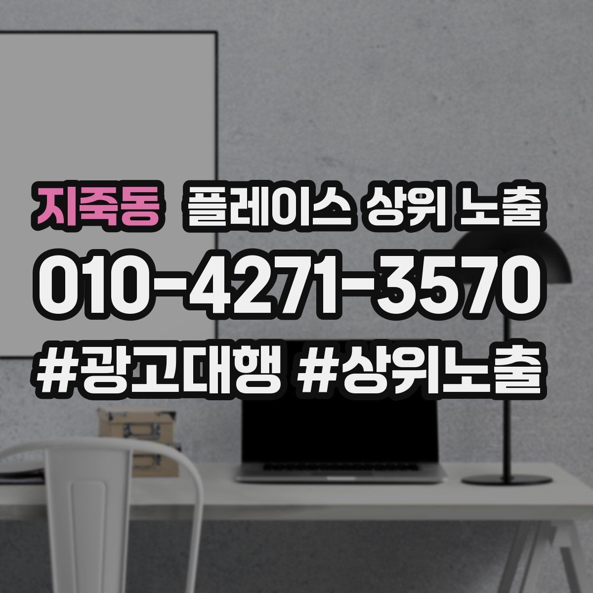 지죽동 플레이스 상위 노출 저장(찜) 수를 늘리는 프로필 구성