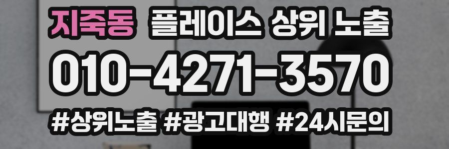지죽동 플레이스 상위 노출