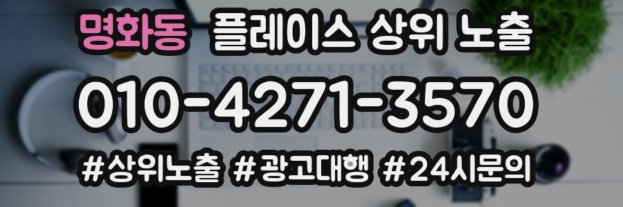 명화동 플레이스 상위 노출
