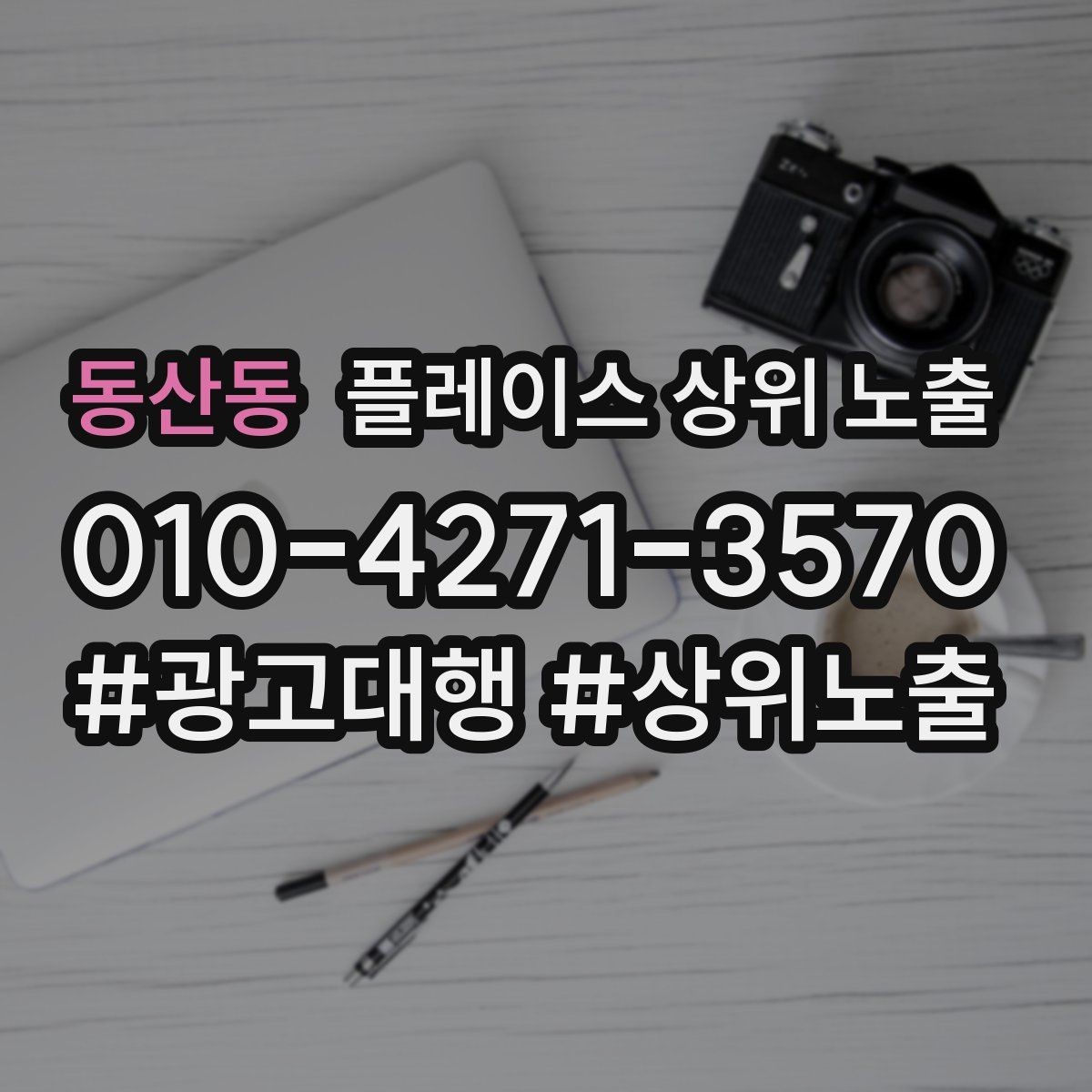 동산동 플레이스 상위 노출 경쟁점이 늘었을 때 대응 전략