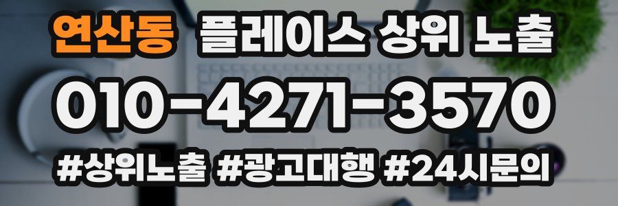 연산동 플레이스 상위 노출