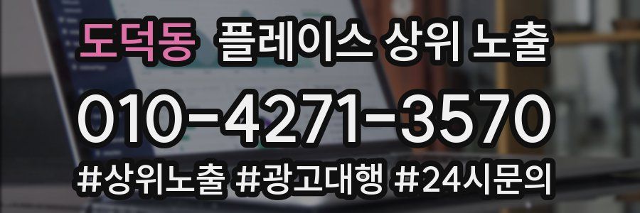 도덕동 플레이스 상위 노출