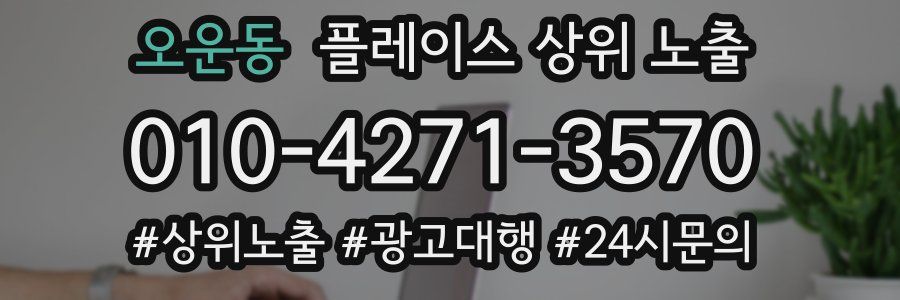 오운동 플레이스 상위 노출