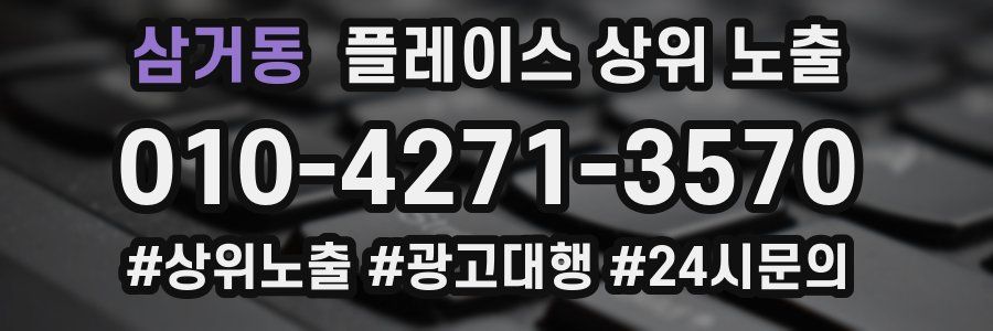 삼거동 플레이스 상위 노출