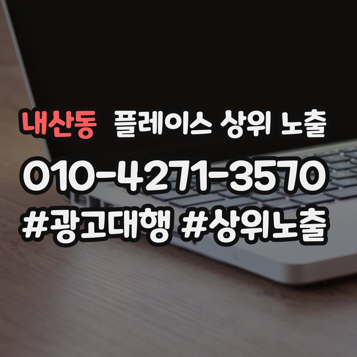내산동 플레이스 상위 노출 위치 설명을 글로 잘 쓰는 3가지 공식