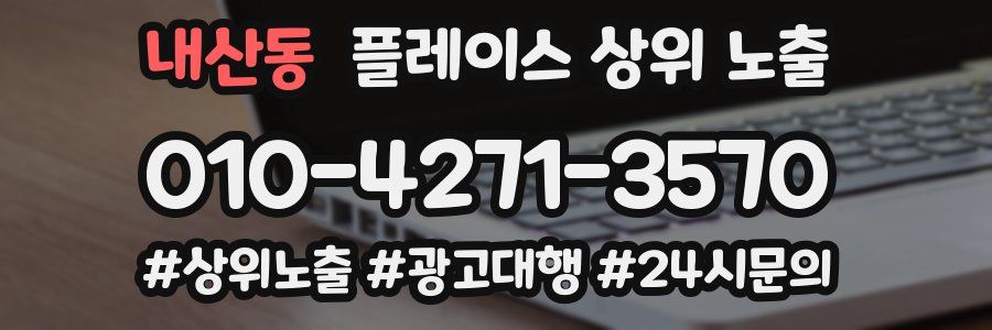 내산동 플레이스 상위 노출