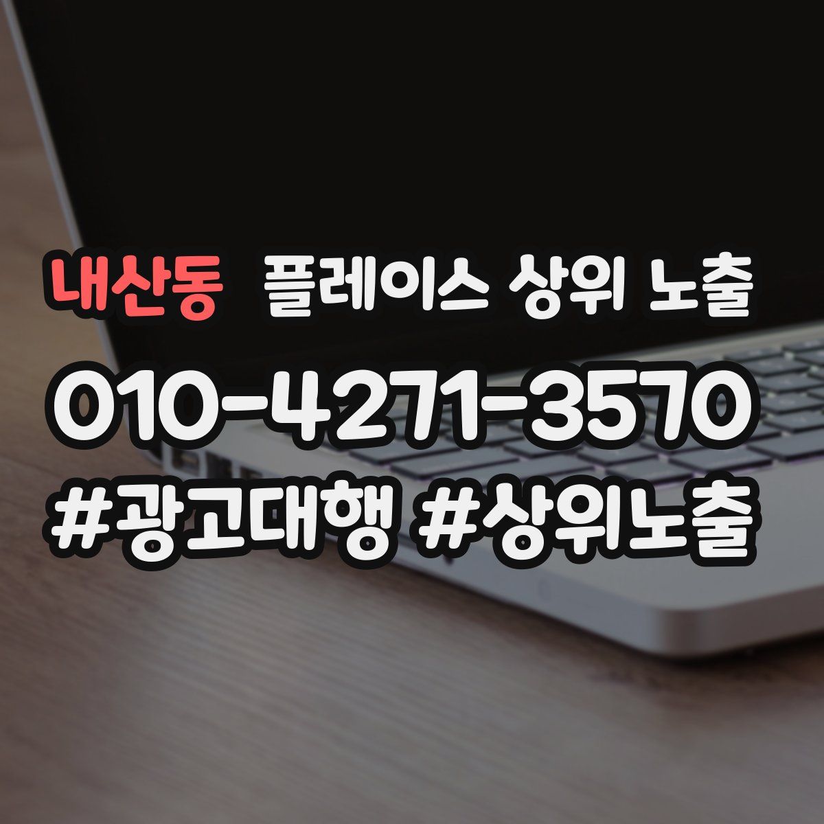 내산동 플레이스 상위 노출