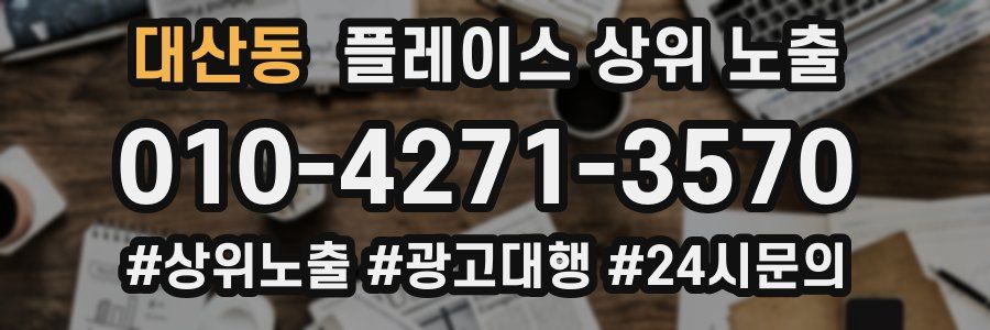대산동 플레이스 상위 노출