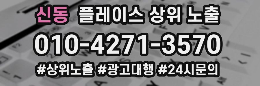 신동 플레이스 상위 노출