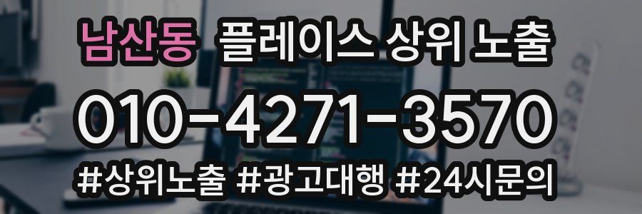 남산동 플레이스 상위 노출