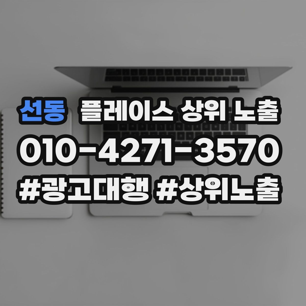 선동 플레이스 상위 노출 후기 없이도 신뢰를 만드는 요소 3가지