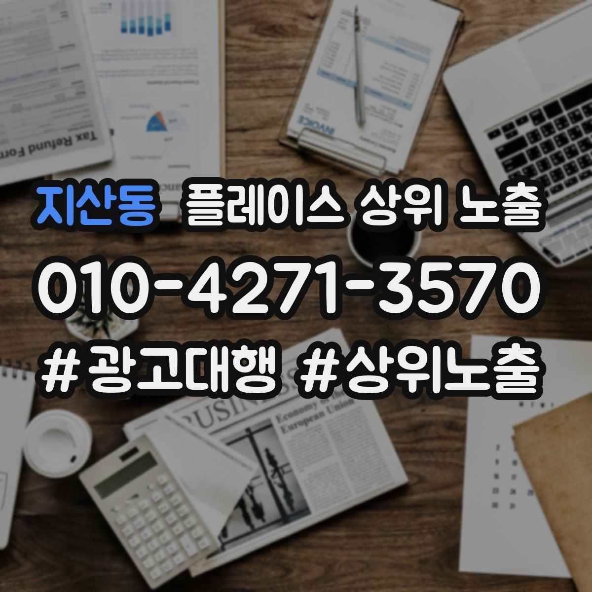지산동 플레이스 상위 노출 검색 의도별 문구를 다르게 쓰는 법