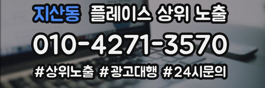 지산동 플레이스 상위 노출