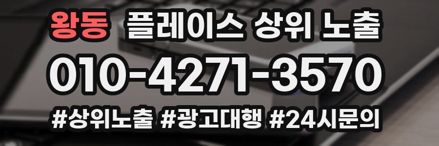 왕동 플레이스 상위 노출