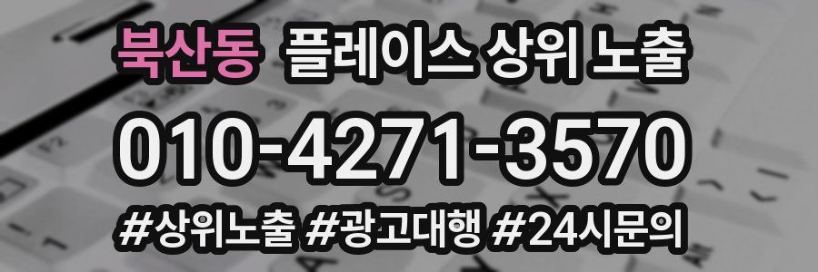 북산동 플레이스 상위 노출