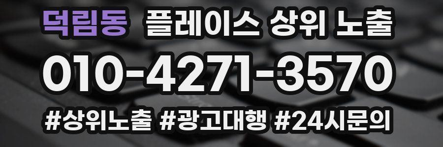 덕림동 플레이스 상위 노출