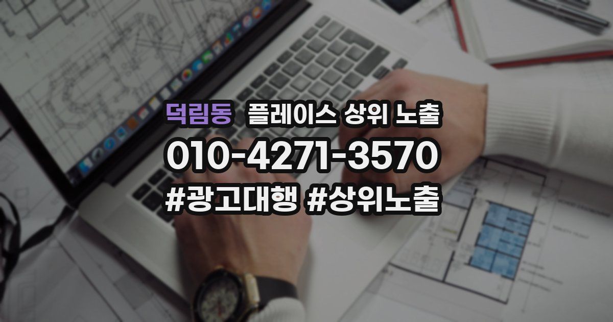 덕림동 플레이스 상위 노출