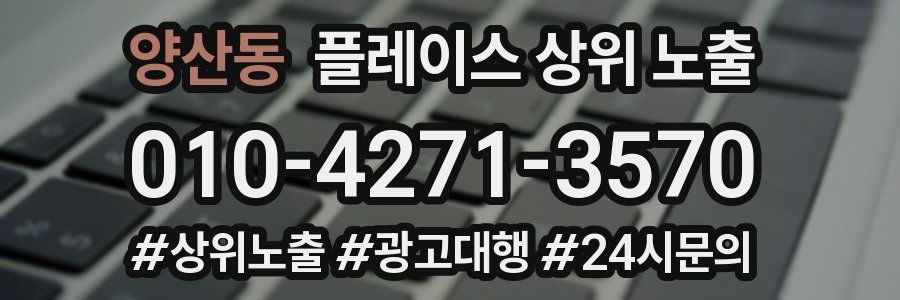 양산동 플레이스 상위 노출