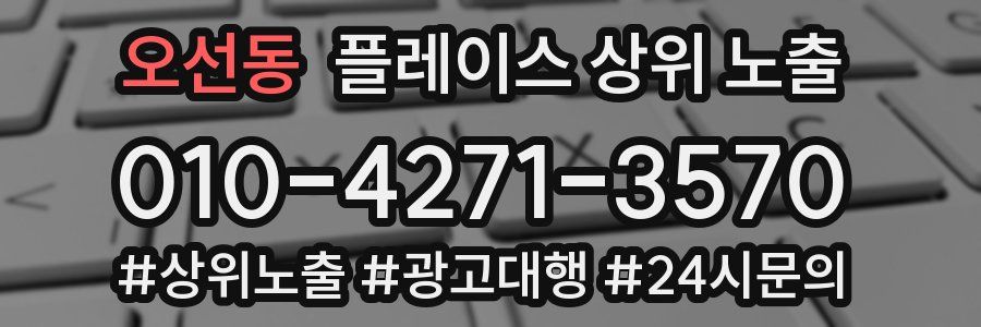 오선동 플레이스 상위 노출
