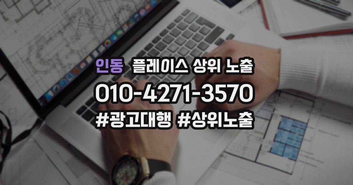 인동 플레이스 상위 노출