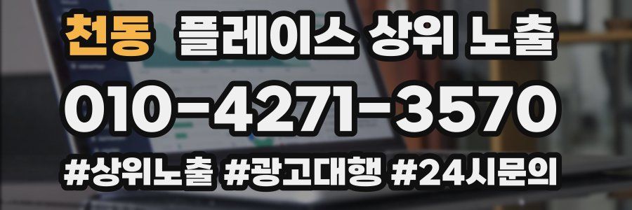 천동 플레이스 상위 노출
