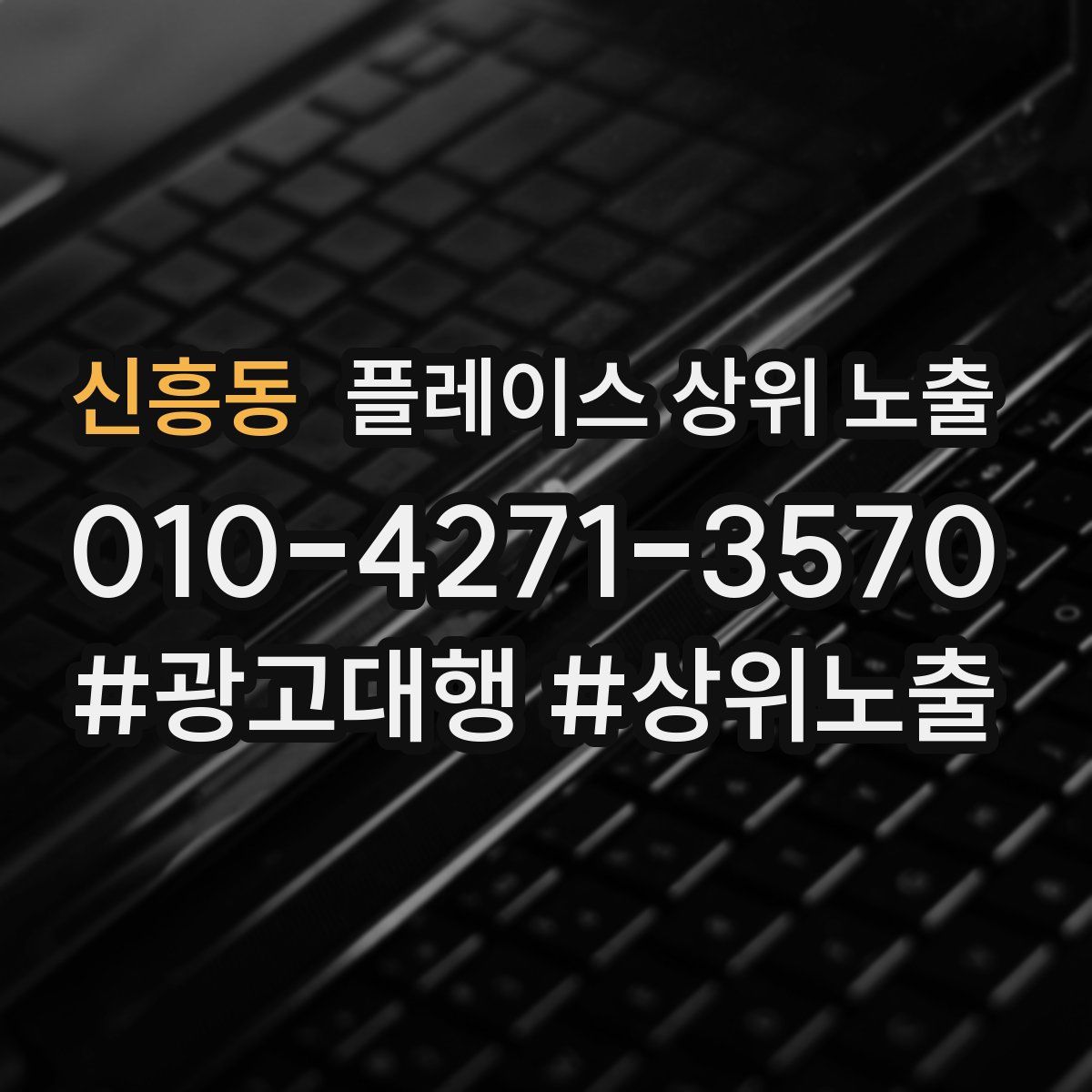 신흥동 플레이스 상위 노출