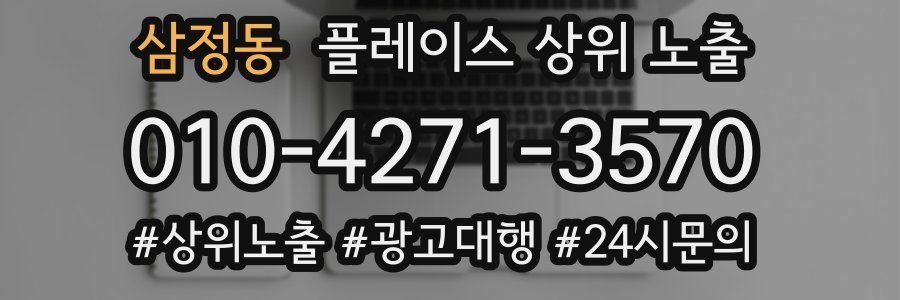 삼정동 플레이스 상위 노출