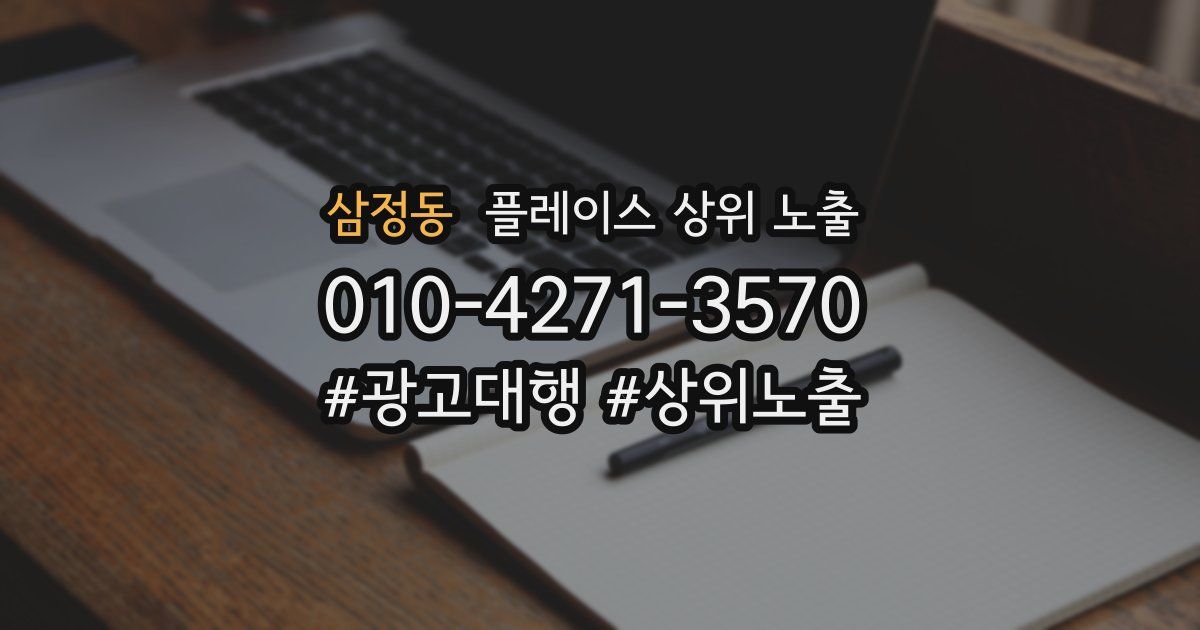 삼정동 플레이스 상위 노출