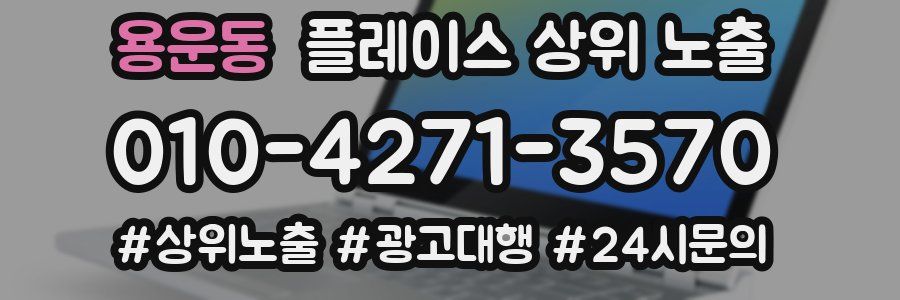 용운동 플레이스 상위 노출