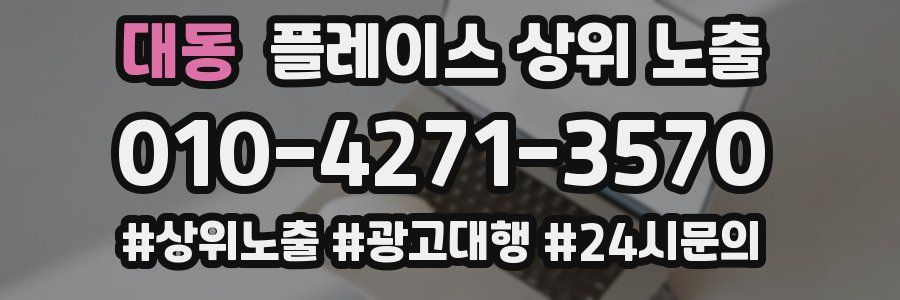 대동 플레이스 상위 노출