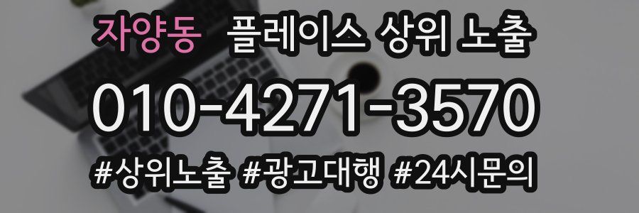 자양동 플레이스 상위 노출